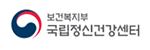 국립정신건강센터게시글의 첨부 이미지